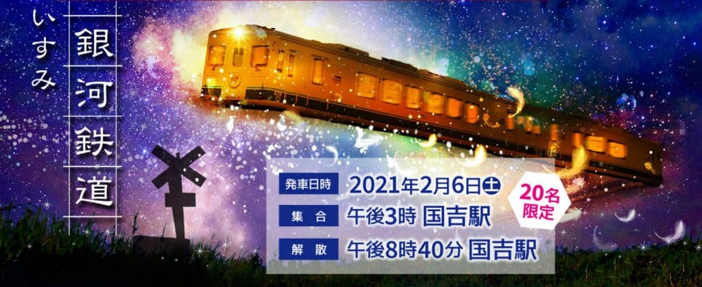 Isumi Galaxy Railway: Stargazers to Ride a Planetarium Train in Rural Isumi Galaxy Railway: Stargazers to Ride a Planetarium Train in Rural