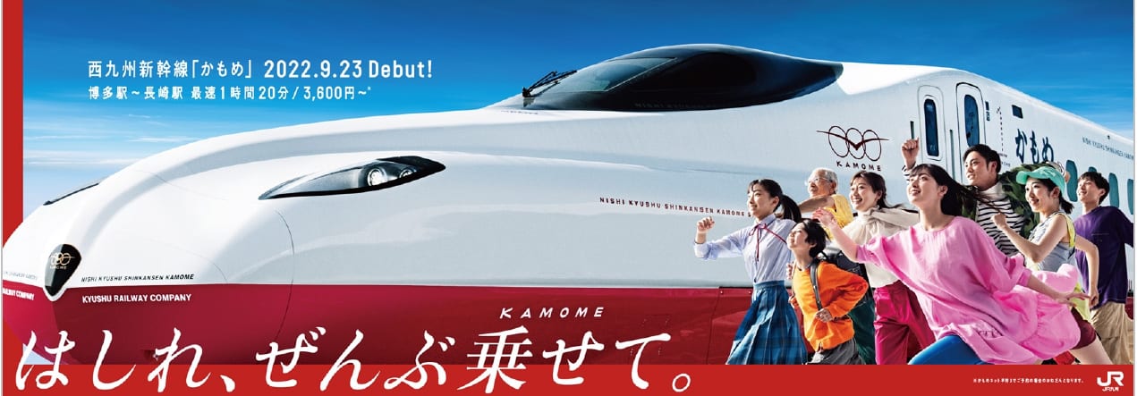 A promotional poster for the new Kamome Shinksansen