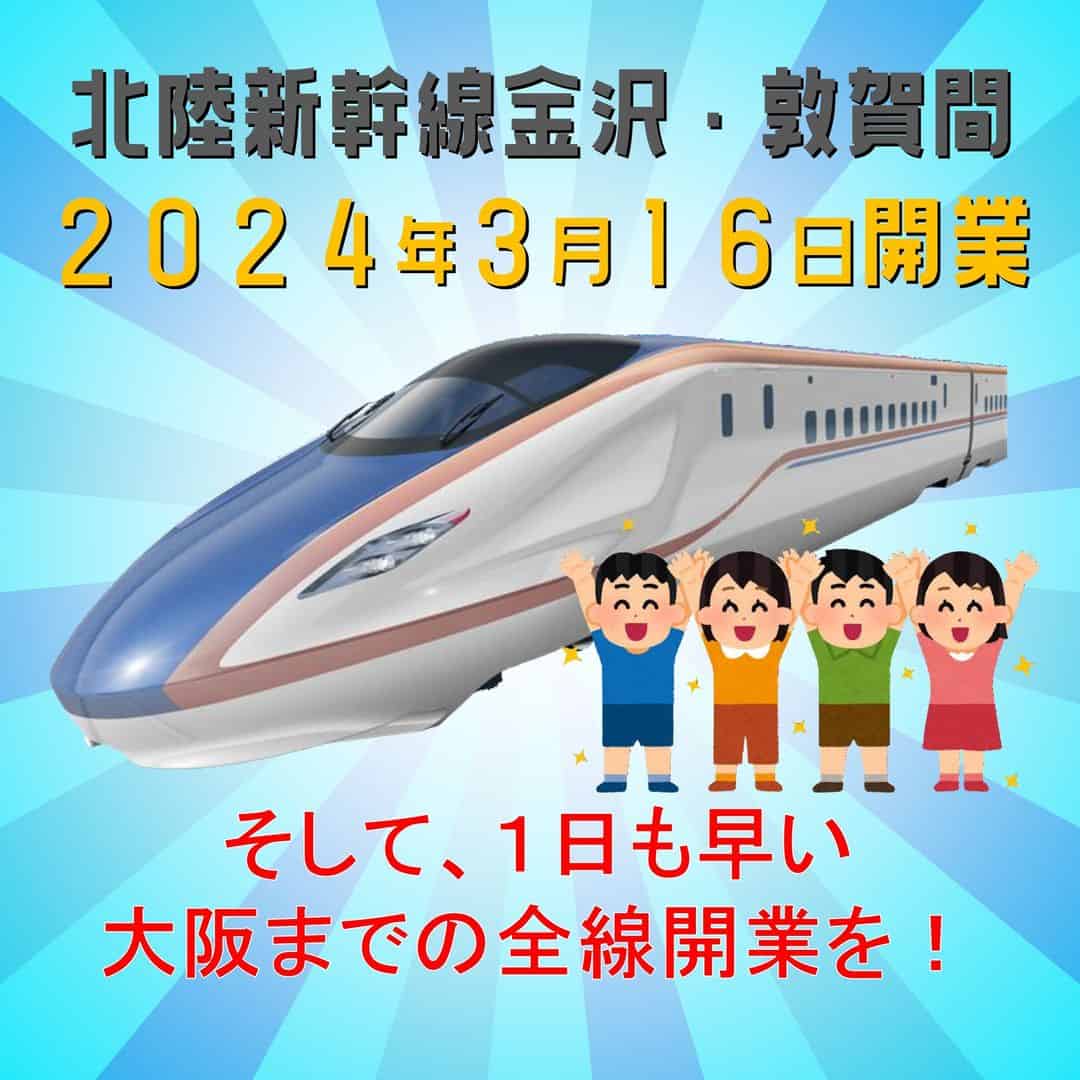 Hokuriku Shinkansen Extension to Tsuruga Opens March 16th 2024