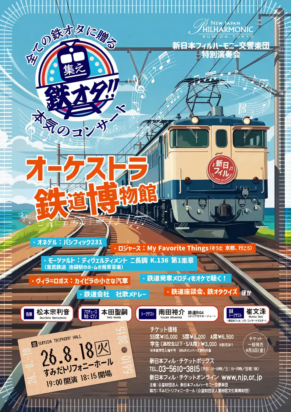 New Japan Philharmonic to Perform Railway-Themed Concert Featuring Departure Melodies